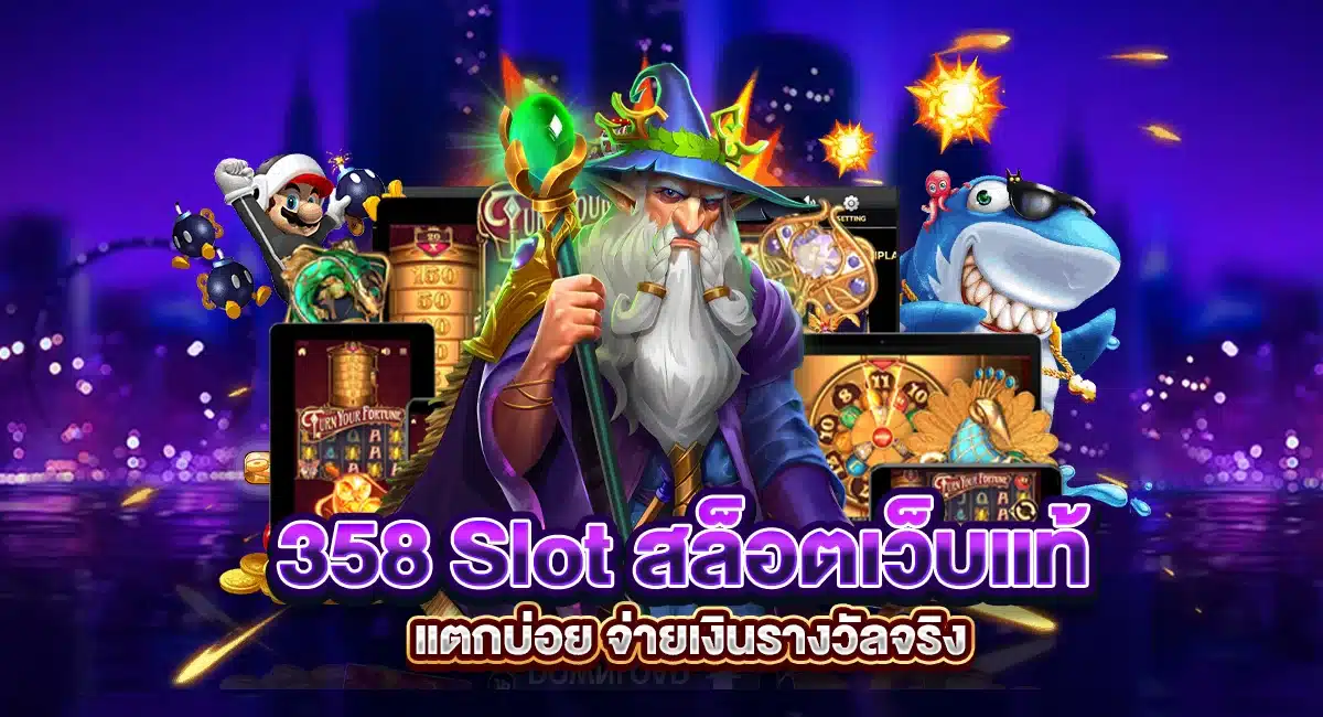 358 Slot สล็อตเว็บแท้ แตกบ่อย