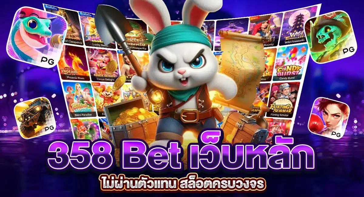 358 Bet เว็บหลัก ไม่ผ่านตัวแทน