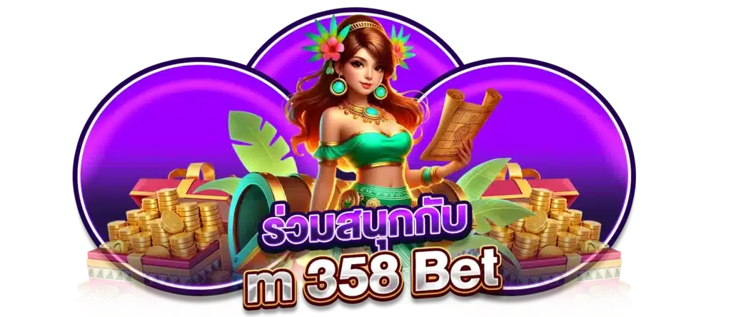 ร่วมสนุกกับ 358 Bet Game