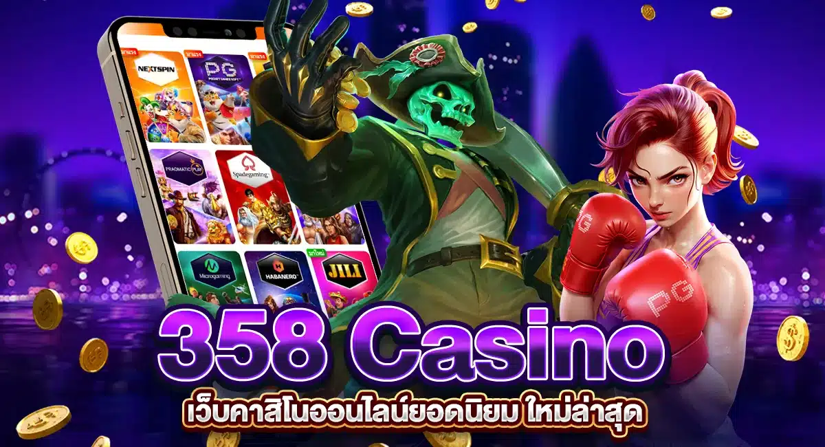358 Casino เว็บคาสิโนออนไลน์ยอดนิยม