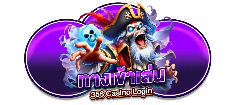 ทางเข้าเล่น 358 Casino Login
