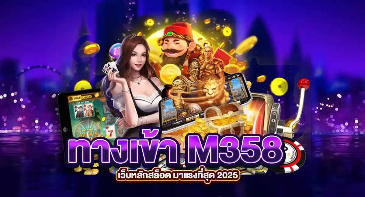 ทางเข้า M358 เว็บหลักสล็อตมาแรง