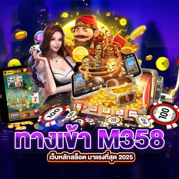 ทางเข้า M358