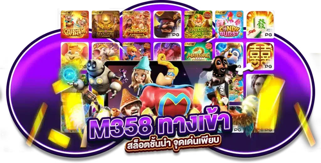 ศูนย์รวมความสนุก M358 ทางเข้า สล็อตชั้นนำ