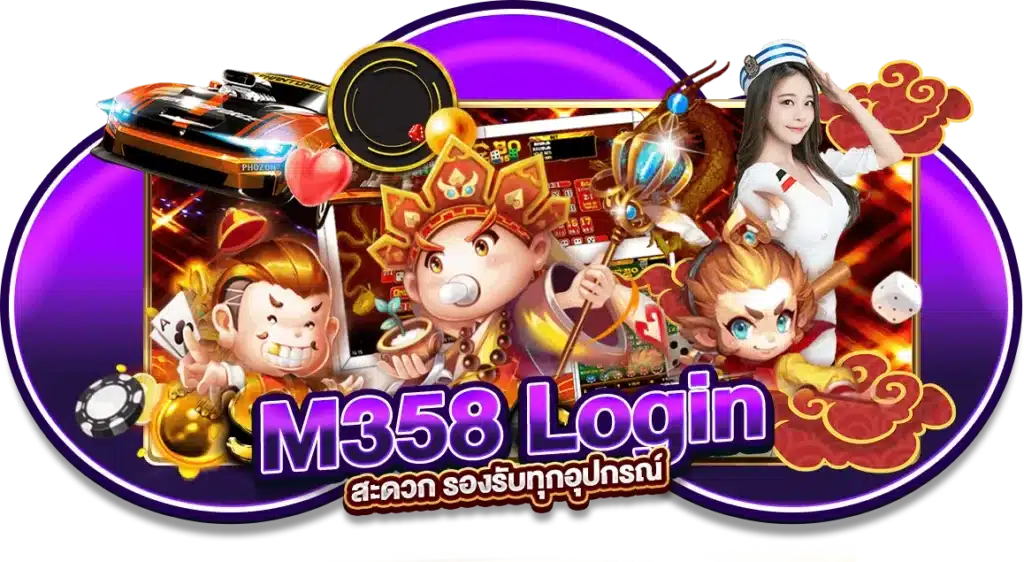 M358 Login สะดวก รองรับทุกอุปกรณ์