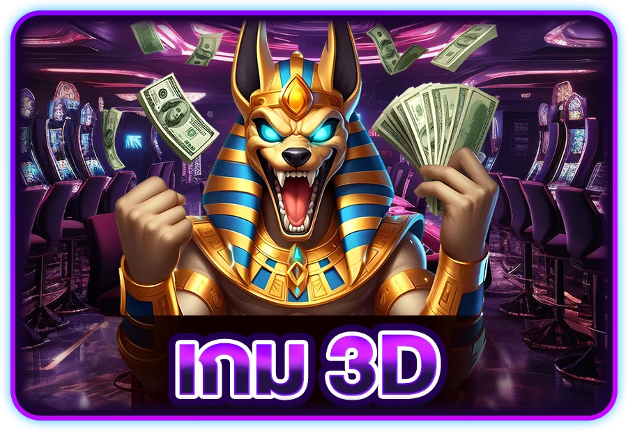 m358 เกม 3D