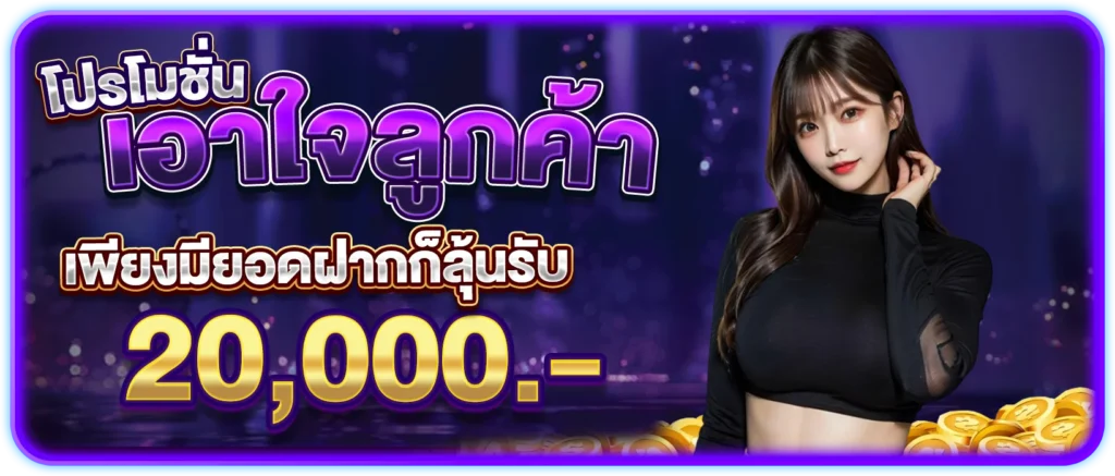 เอาใจลูกค้า เพียงฝากก็ลุ้นรับ 20,000.-