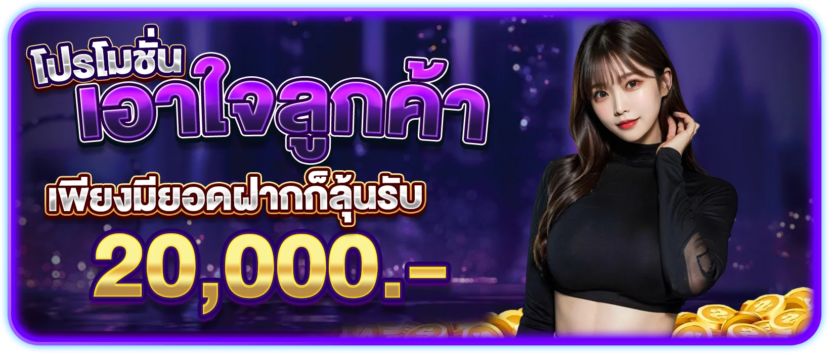 เอาใจลูกค้า เพียงฝากก็ลุ้นรับ 20,000.-