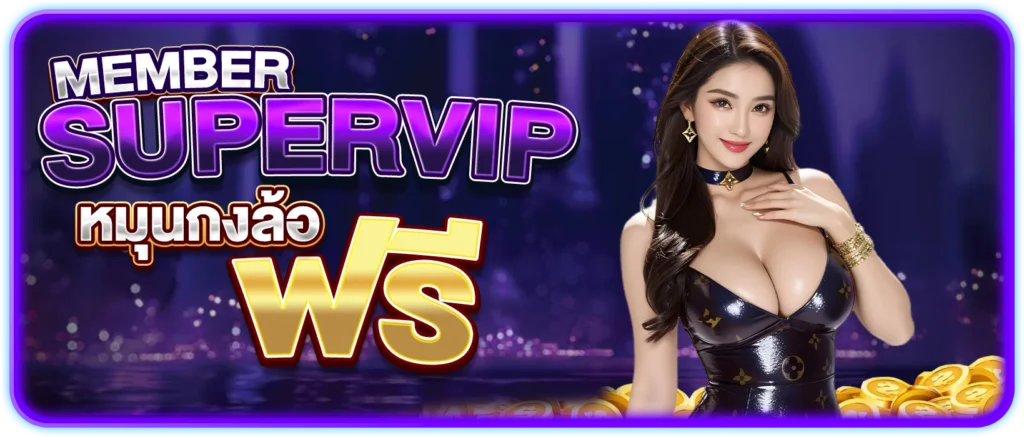 member super vip หมุนกงล้อ ฟรี