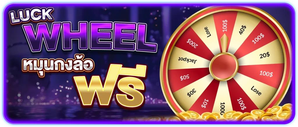 luck wheel หมุนกงล้อ ฟรี