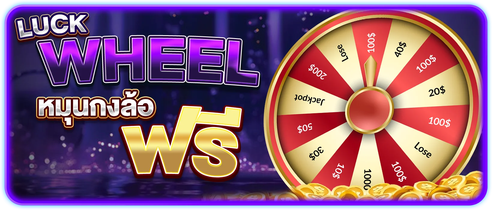 luck wheel หมุนกงล้อ ฟรี