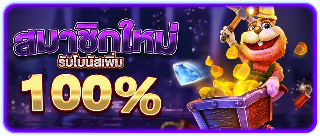สมาชิกใหม่ รับเพิ่ม 100%