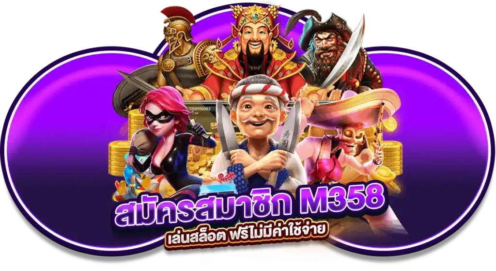สมัครสมาชิก M358 เล่นสล็อต ฟรีไม่มีค่าใช้จ่าย