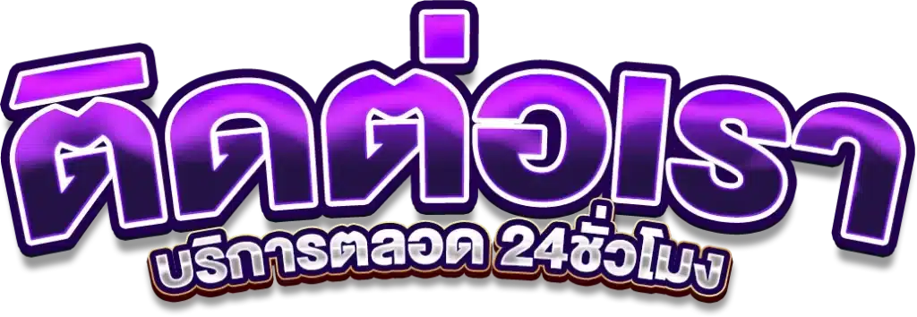 ติดต่อเรา m358