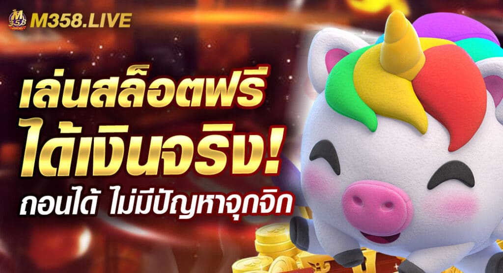 เล่นสล็อตฟรีได้เงินจริง