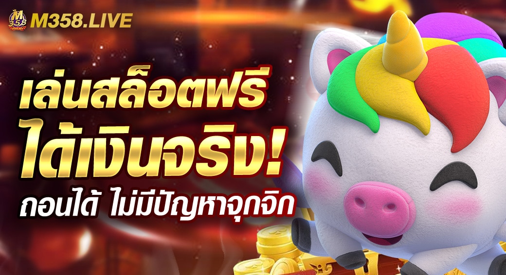 เล่นสล็อตฟรีได้เงินจริง