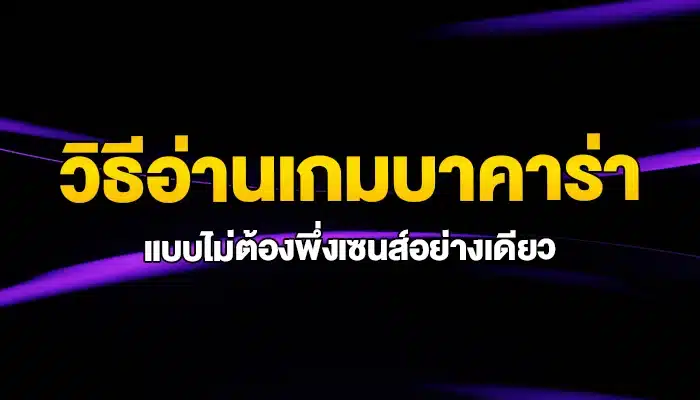 วิธีอ่านเกมบาคาร่าแบบไม่ต้องพึ่งเซนส์อย่างเดียว